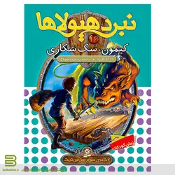 نبرد هیولاها 16 (کیمون، سگ شکاری)(6 گانه سوم: سرزمین تاریک)