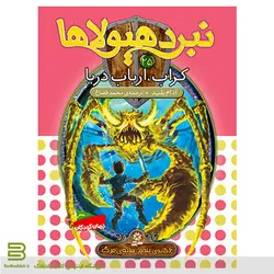 کتاب نبرد هیولاها 25 (راب، ارباب دریا)(6 گانه پنجم: سایه مرگ)