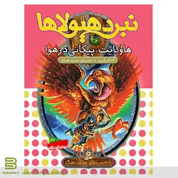 کتاب نبرد هیولاها 26 (هاوکایت، پیکانی در هوا)(6 گانه پنجم: سایه مرگ)