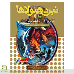 نبرد هیولاها 42 (کارنی ورا، کفتار بال دار)(6 گانه ی هفتم: دنیای گم شده)