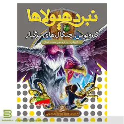 نبرد هیولاها 47 (کرونوس، چنگال های مرگبار)(6 گانه ی هشتم: شاه دزدان دریایی)