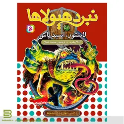 نبرد هیولاها 57 (لاستور، اسید پاش)(6 گانه ی دهم: ارباب وحشی ها)