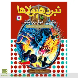 نبرد هیولاها 59 (تکتون، غول زره پوش)(6 گانه دهم: ارباب وحشی ها)