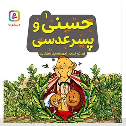 حسنی و قصه هایش 1 (حسنی و پسر عدسی)
