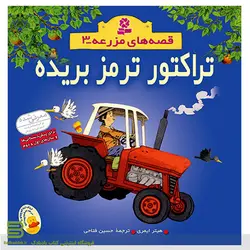 قصه های مزرعه 3 (تراکتور ترمز بریده)