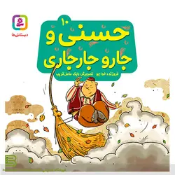 حسنی و قصه هایش 10 (حسنی و جارو جارجاری)