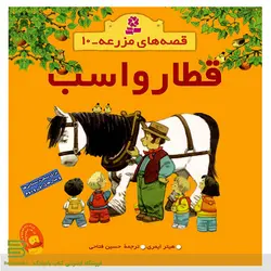 قصه های مزرعه 10 (قطار و اسب)