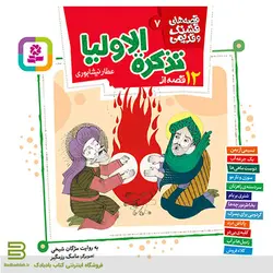 قصه های قشنگ و قدیمی 7 (12 قصه از تذکره الاولیا)