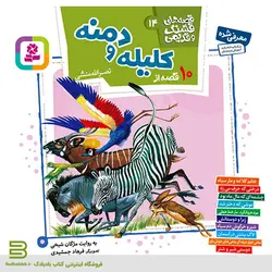 کتاب قصه های قشنگ و قدیمی 17 (10 قصه از کلیله و دمنه)