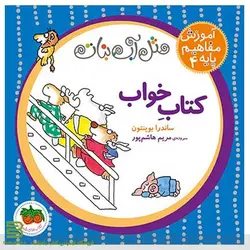 کتاب خواب (مثل آب نبات 4)