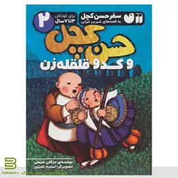کتاب حسن کچل و کدو قلقله زن