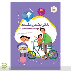 حدیث و شعر و قصه 13 (نادانی دشمن ماست)