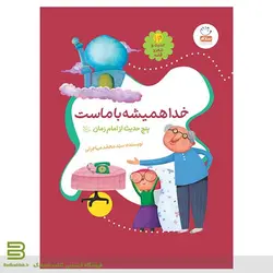 حدیث و شعر و قصه 14 (خدا همیشه با ماست)