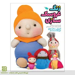 کتاب زنگ عروسک سازی