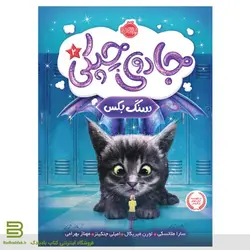 کتاب جادوی چپکی 2: سنگ بکس