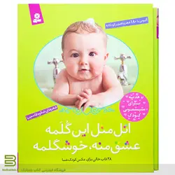 اتل متل این گلمه عشق منه، خوشگلمه