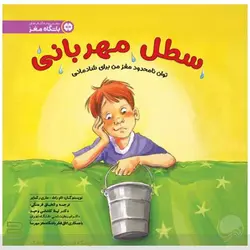 سطل مهربانی