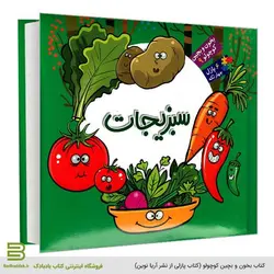 بخون و بچین کوچولو 9 (سبزیجات)