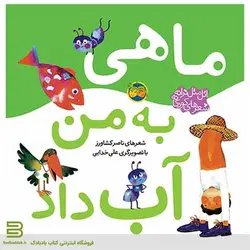 ماهی به من آب داد (اتل متل ترانه، شعرهای کودکانه)