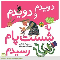 دویدم و دویدم به شست پام رسیدم (اتل متل ترانه، شعرهای کودکانه)