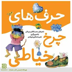 حرف های چرخ خیاطی (اتل متل ترانه، شعرهای کودکانه)