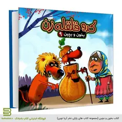 بخون و بچین 9 (کدو قلقله زن)