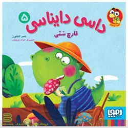 کتاب داسی دایناسی 5 (قارچ سمی)