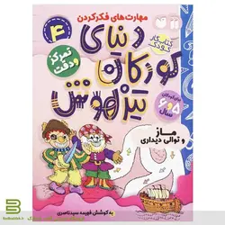 دنیای کودکان تیزهوش 4 (ماز و توالی دیداری)