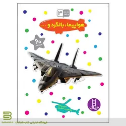 بچسبان و بیاموز 3 (هواپیما، بالگرد و ...)