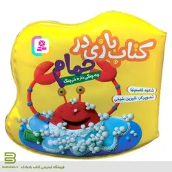 بازی در حمام (چه چنگی داره خرچنگ)