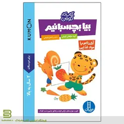 بیا بچسبانیم (آشنایی با مواد غذایی)