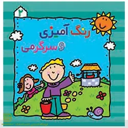 رنگ آمیزی و سرگرمی 2