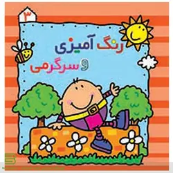 رنگ آمیزی و سرگرمی 3