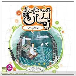 قصه هایی از امام زمان 8 (دلِ تنگِ سرداب)