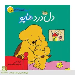 هاپو و دوستانش 1 (دل درد هاپو)