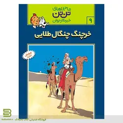 کتاب ماجراهای تن تن،خبرنگار جوان 9 (خرچنگ چنگال طلایی)