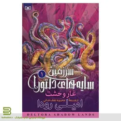 کتاب سرزمین سایه های دلتورا 1 (غار وحشت)