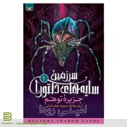 کتاب سرزمین سایه های دلتورا 2 (جزيره توهم)