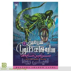 کتاب سرزمین سایه های دلتورا 3 (سرزمین سایه ها)