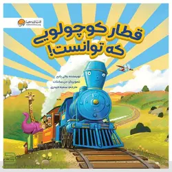 کتاب قطار کوچولویی که توانست