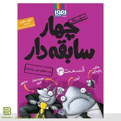 سریال چهار سابقه دار 3 -ضد حمله توپ پشمالو- اثر آرون بلیبی نشر هوپا
