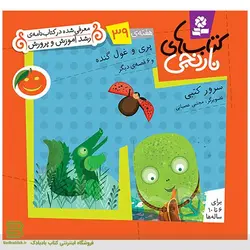 کتاب‌های نارنجی هفته 39 (پری و غول گنده و 6 قصه دیگر)