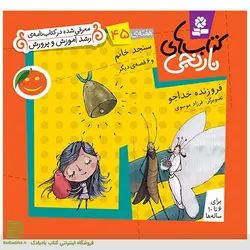 کتاب‌های نارنجی هفته 45 (سنجد خانم و 6 قصه دیگر)