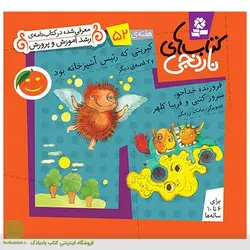 کتاب‌های نارنجی هفته 52 (کبریتی که رئیس آشپزخانه ... )