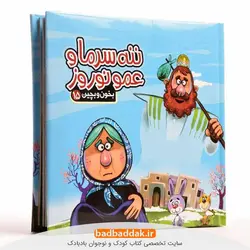 بخون و بچین 15 (ننه سرما و عمو نوروز)