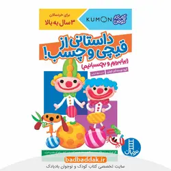 داستانی از قیچی و چسب