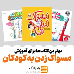 بهترین کتاب ها برای آموزش مسواک زدن به کودکان