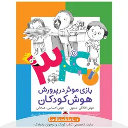 340 بازی موثر در پرورش هوش کودکان: هوش اخلاقی-معنوی؛ هوش احساسی-هیجانی