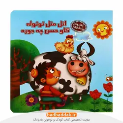 كتاب های يادگاری 1: اتل متل توتوله گاو حسن چه جوره