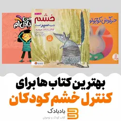 بهترین کتاب ها برای کنترل خشم کودکان